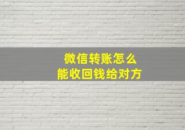 微信转账怎么能收回钱给对方