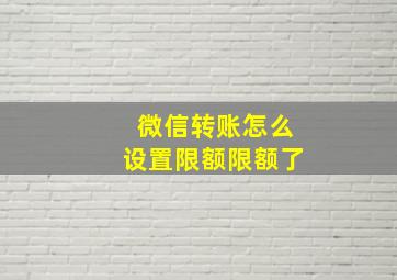 微信转账怎么设置限额限额了