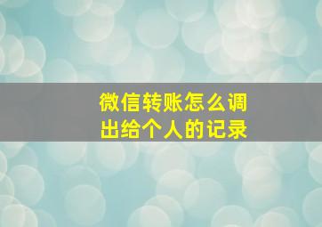 微信转账怎么调出给个人的记录