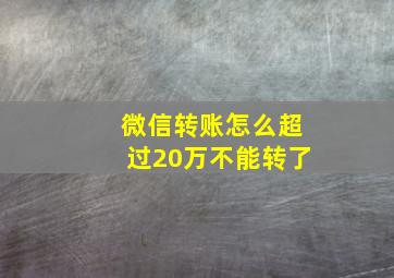 微信转账怎么超过20万不能转了