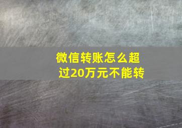 微信转账怎么超过20万元不能转