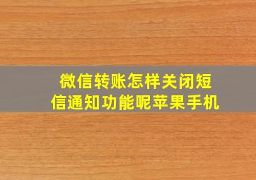 微信转账怎样关闭短信通知功能呢苹果手机