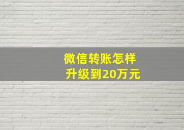 微信转账怎样升级到20万元