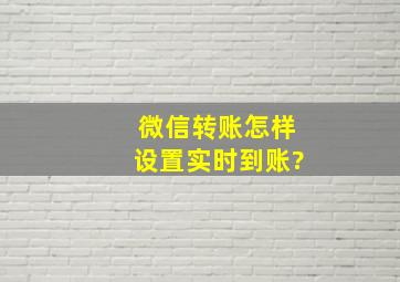 微信转账怎样设置实时到账?