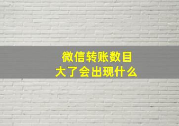 微信转账数目大了会出现什么