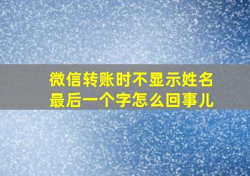 微信转账时不显示姓名最后一个字怎么回事儿