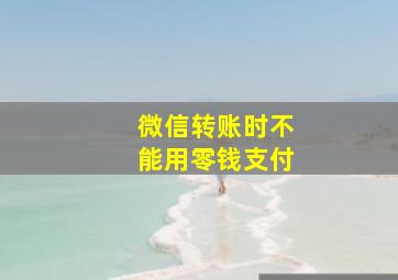 微信转账时不能用零钱支付