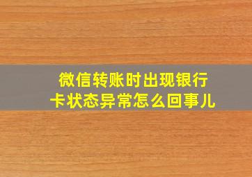 微信转账时出现银行卡状态异常怎么回事儿