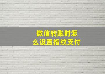 微信转账时怎么设置指纹支付