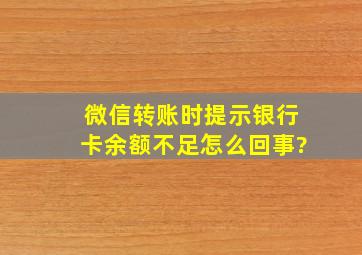 微信转账时提示银行卡余额不足怎么回事?