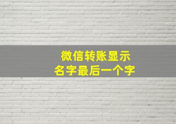 微信转账显示名字最后一个字