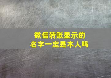 微信转账显示的名字一定是本人吗