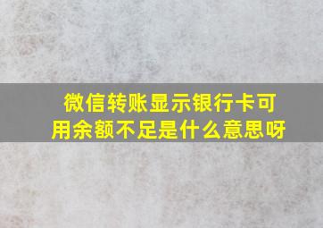 微信转账显示银行卡可用余额不足是什么意思呀