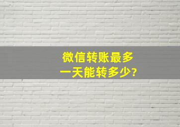 微信转账最多一天能转多少?