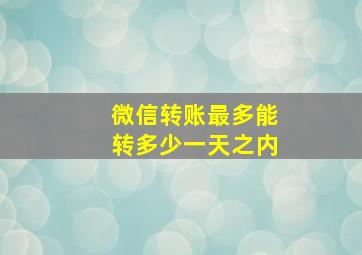 微信转账最多能转多少一天之内