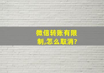 微信转账有限制,怎么取消?