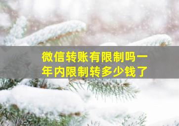 微信转账有限制吗一年内限制转多少钱了