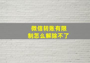 微信转账有限制怎么解除不了