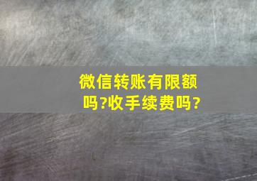 微信转账有限额吗?收手续费吗?