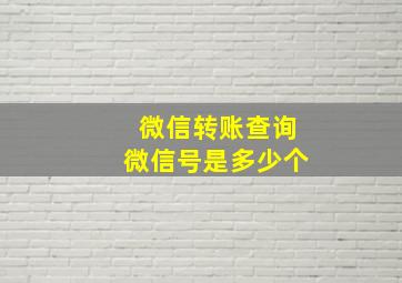 微信转账查询微信号是多少个