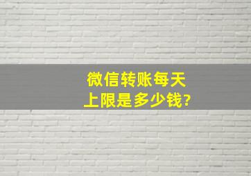 微信转账每天上限是多少钱?