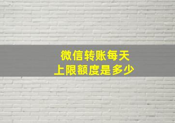 微信转账每天上限额度是多少