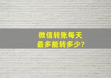 微信转账每天最多能转多少?