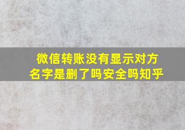 微信转账没有显示对方名字是删了吗安全吗知乎