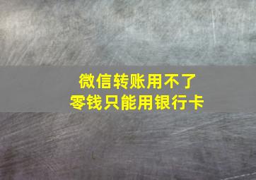 微信转账用不了零钱只能用银行卡