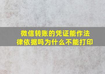 微信转账的凭证能作法律依据吗为什么不能打印