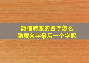 微信转账的名字怎么隐藏名字最后一个字呢