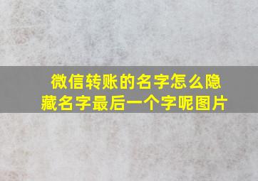 微信转账的名字怎么隐藏名字最后一个字呢图片