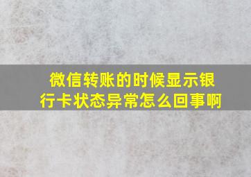 微信转账的时候显示银行卡状态异常怎么回事啊