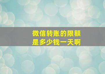 微信转账的限额是多少钱一天啊