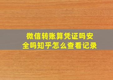 微信转账算凭证吗安全吗知乎怎么查看记录