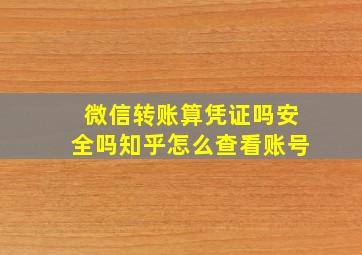 微信转账算凭证吗安全吗知乎怎么查看账号