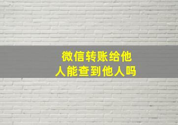 微信转账给他人能查到他人吗