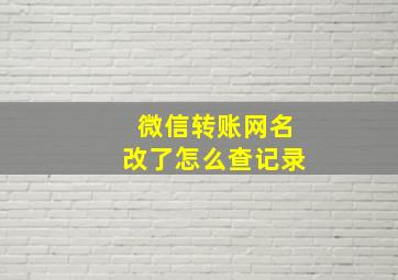 微信转账网名改了怎么查记录