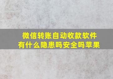 微信转账自动收款软件有什么隐患吗安全吗苹果