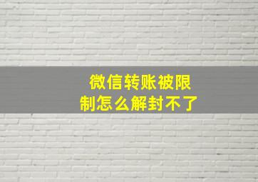 微信转账被限制怎么解封不了