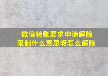 微信转账要求申请解除限制什么意思呀怎么解除