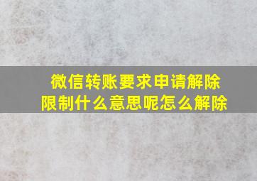 微信转账要求申请解除限制什么意思呢怎么解除