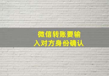 微信转账要输入对方身份确认