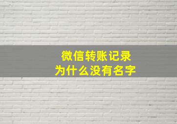 微信转账记录为什么没有名字