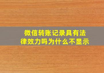 微信转账记录具有法律效力吗为什么不显示