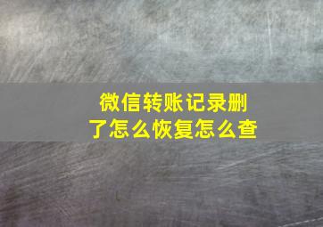 微信转账记录删了怎么恢复怎么查