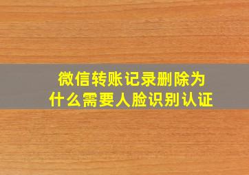 微信转账记录删除为什么需要人脸识别认证