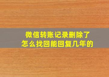 微信转账记录删除了怎么找回能回复几年的