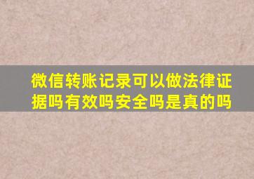 微信转账记录可以做法律证据吗有效吗安全吗是真的吗