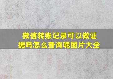 微信转账记录可以做证据吗怎么查询呢图片大全